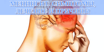 менингит менингит
